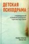 Детская психодрама в индивидуальной и семейной психотерапии, в детском саду и школе фото книги маленькое 2