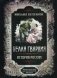 Белая гвардия. История России. Михаил Булгаков как исторический писатель фото книги маленькое 2
