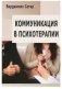 Коммуникация в психотерапии фото книги маленькое 2