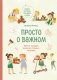 Просто о важном. Новые истории про Миру и Гошу. Вместе находим выход из сложных ситуаций фото книги маленькое 2