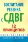 Воспитание ребенка с СДВГ: 12 принципов фото книги маленькое 2