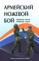 Армейский ножевой бой. Учебно-методическое пособие фото книги маленькое 2
