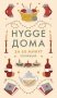 Секреты счастья по Hygge. Hygge + Hygge дома + Философия загородной жизни + Искусство помнить счастье. Сборный комплект из 4 книг в коробе фото книги маленькое 8