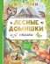 Лесные домишки. Сказки фото книги маленькое 2