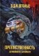 Демонология Сангомара. Преемственность фото книги маленькое 2