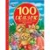 100 загадок в стихах. 100 сказок фото книги маленькое 2