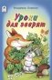 Уроки для зверят фото книги маленькое 2