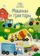 Машины и тракторы фото книги маленькое 2