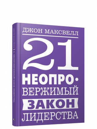 21 неопровержимый закон лидерства фото книги