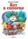 Кот в сапогах фото книги маленькое 2