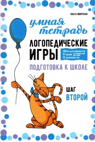 Логопедические игры. Развитие речи и подготовка к школе. Шаг 2 фото книги