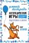 Логопедические игры. Развитие речи и подготовка к школе. Шаг 2 фото книги маленькое 2