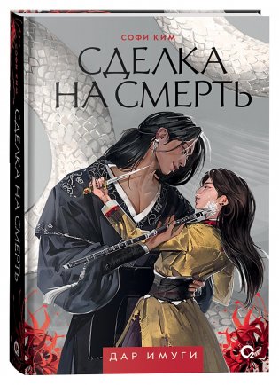 Дар Имуги. 1. Сделка на смерть фото книги