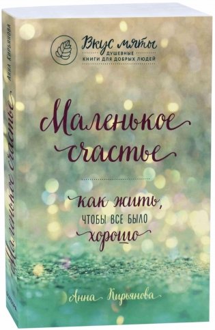 Маленькое счастье. Как жить, чтобы все было хорошо фото книги