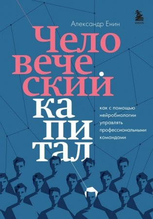 Человеческий капитал. Как с помощью нейробиологии управлять профессиональными командами фото книги