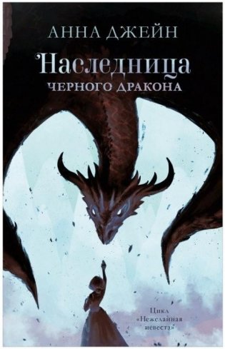 Наследница черного дракона фото книги