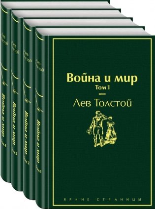 Война и мир (комплект из 4 книг) фото книги