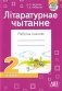Літаратурнае чытанне. Рабочы сшытак. 2 клас фото книги маленькое 2
