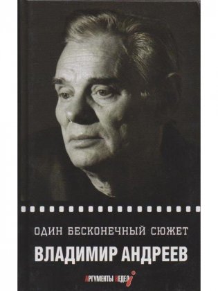 Один бесконечный сюжет фото книги