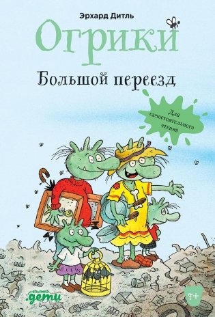 Огрики: Большой переезд фото книги