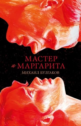 Мастер и Маргарита фото книги