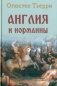 Англия и норманны фото книги маленькое 2