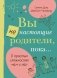 Вы не настоящие родители, пока... фото книги маленькое 2