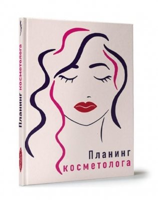 Планинг косметолога фото книги