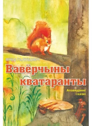 Ваверчыны кватаранты фото книги