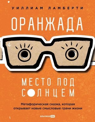 Оранжада. Место под Солнцем. Метафорическая сказка, которая открывает новые смысловые грани жизни фото книги