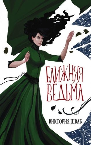 Ближняя ведьма фото книги