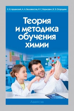 Теория и методика обучения химии фото книги