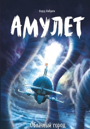 Амулет. Облачный город фото книги