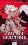 Красное бедствие. Раскол фото книги маленькое 2