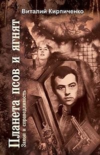 Планета псов и ягнят. Закон и справедливость фото книги