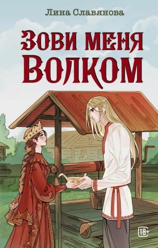Зови меня Волком фото книги