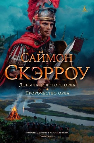 Добыча золотого орла. Пророчество орла фото книги
