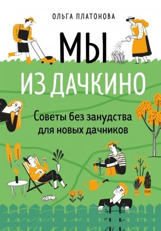 Мы из Дачкино. Советы без занудства для новых дачников фото книги
