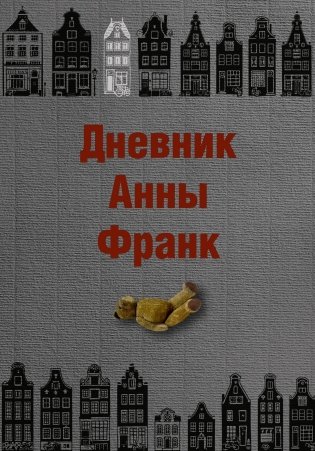 Дневник Анны Франк фото книги