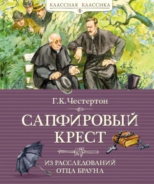 Сапфировый крест. Из расследований отца Брауна фото книги