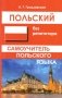 Польский без репетитора. Самоучитель польского языка фото книги маленькое 2