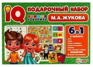 Учимся говорить. IQ-подарочный набор 6 в 1. М. А Жукова. Умные игры фото книги