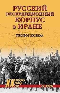 Русский экспедиционный корпус в Иране. Пролог ХХ века фото книги
