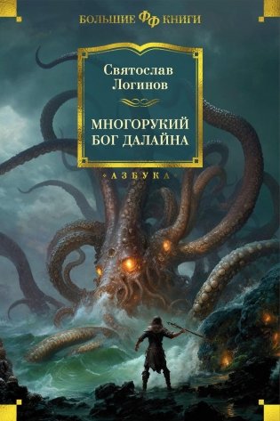 Многорукий бог далайна фото книги