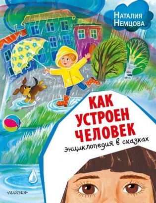 Как устроен человек. Энциклопедия в сказках фото книги
