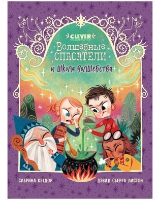 Волшебные спасатели и школа волшебства фото книги