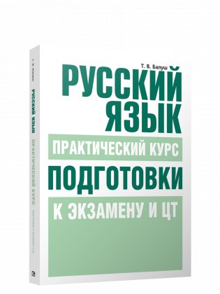 Русский язык. Практический курс подготовки к экзамену и ЦТ фото книги