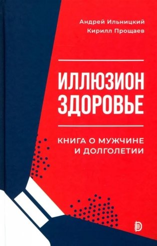 Иллюзион Здоровье. Книга о мужчине и долголетии фото книги
