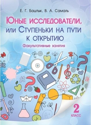 Юные исследователи, или Ступеньки на пути к открытию. Факультативные занятия. 2 класс фото книги