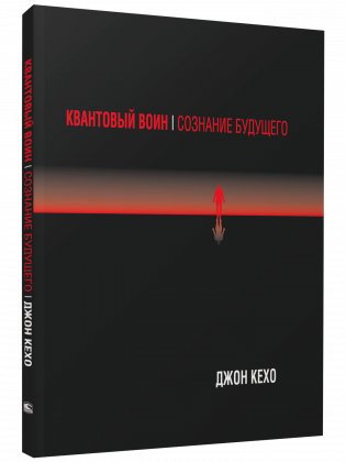 Квантовый воин: сознание будущего фото книги